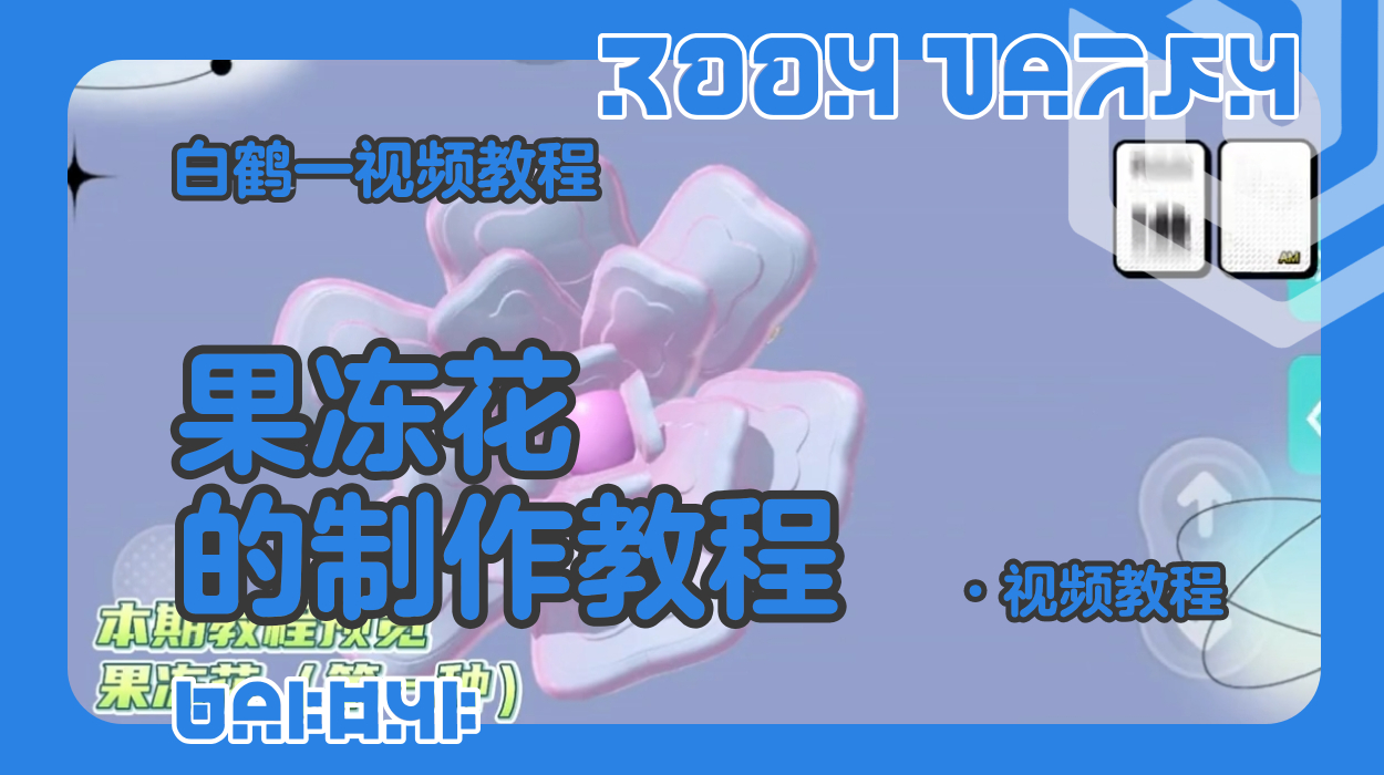 果冻花的制作教程（蛋仔工坊教程）