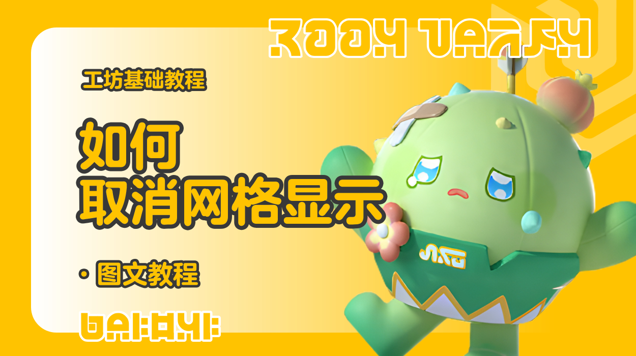蛋仔工坊教程-如何取消网格显示