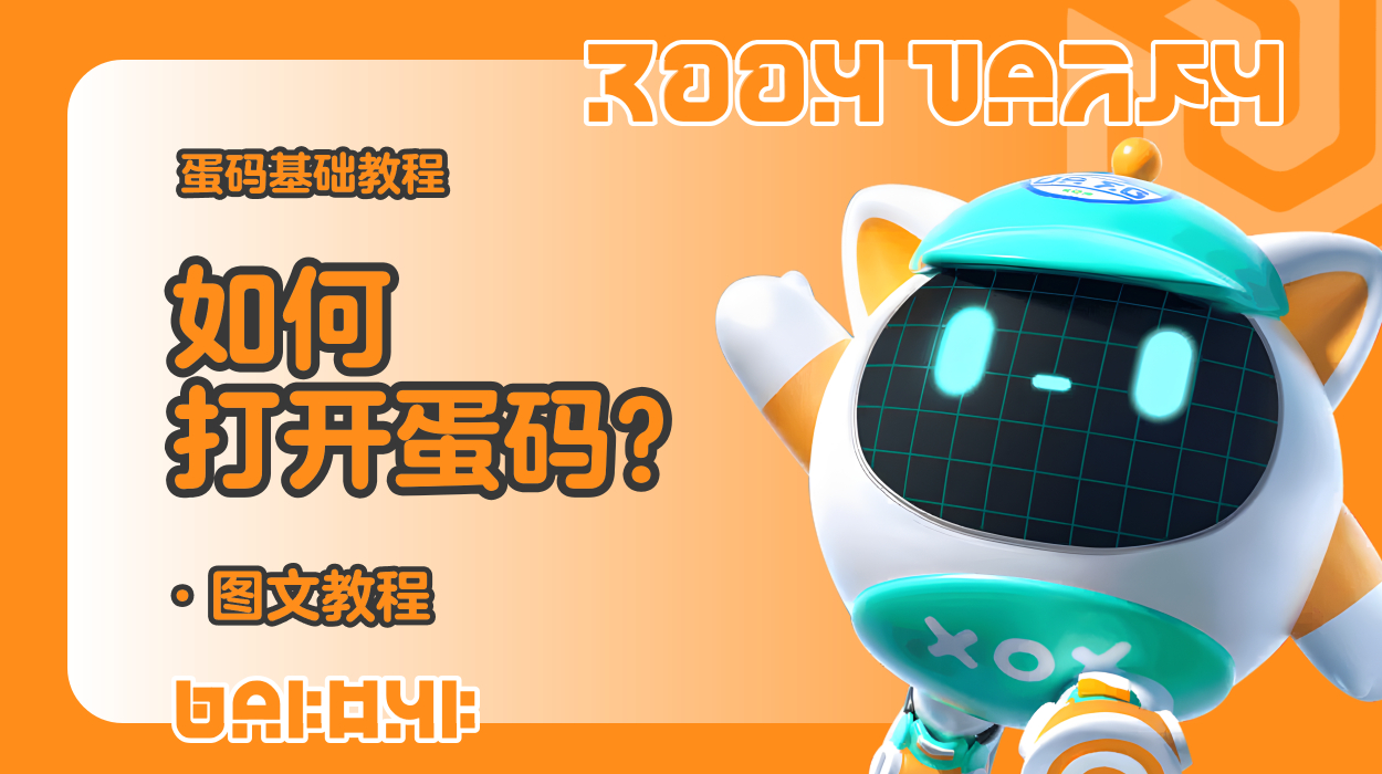 蛋仔工坊教程-如何打开蛋码？