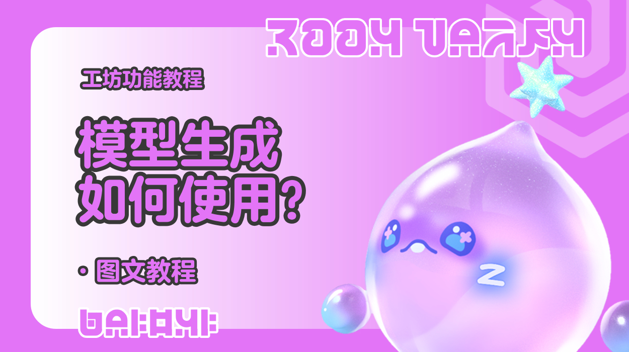 蛋仔工坊教程-模型生成如何使用？