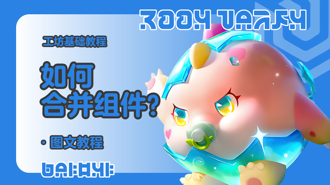 蛋仔工坊教程-如何合并组件？