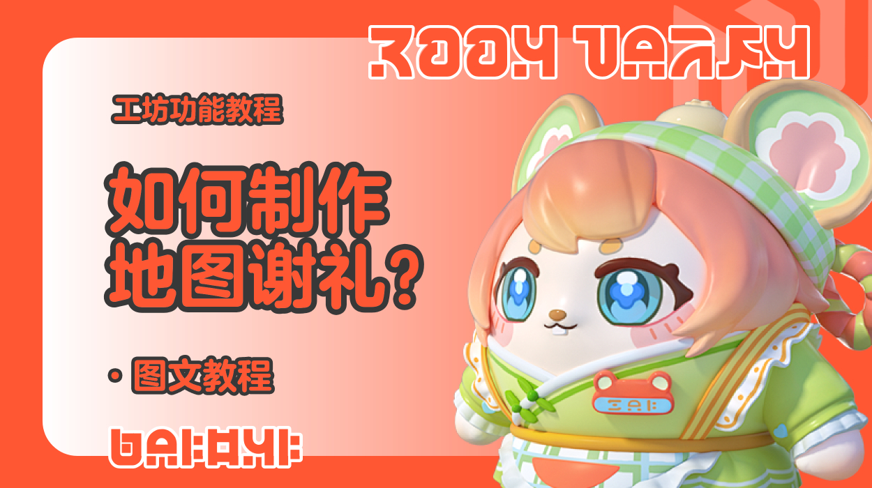 蛋仔工坊教程-如何制作地图谢礼？