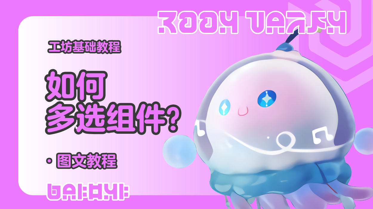 蛋仔工坊教程-如何多选组件？