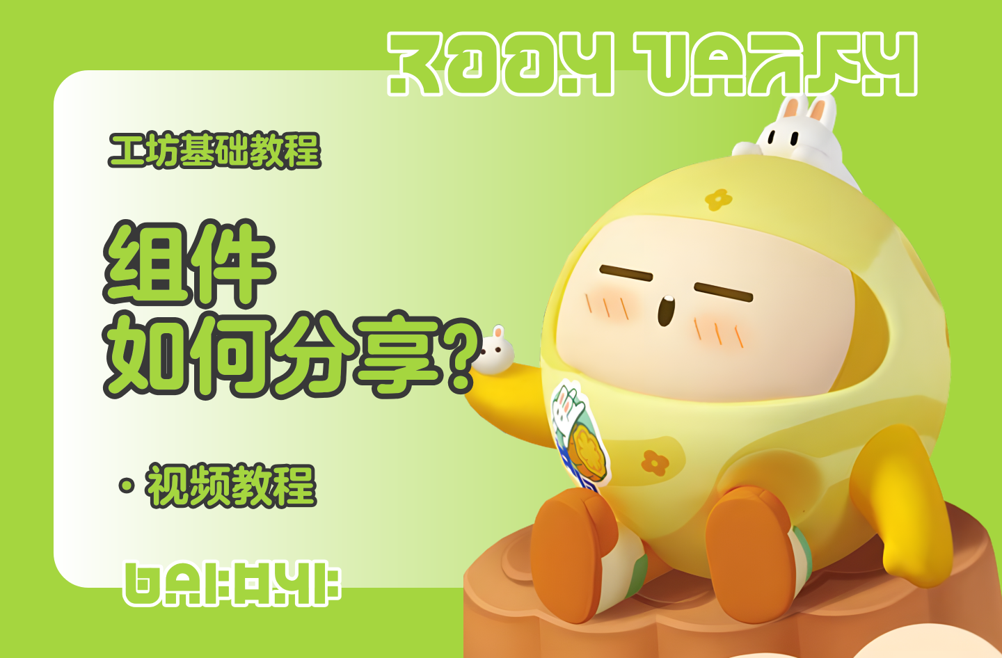 蛋仔工坊教程-组件如何分享？