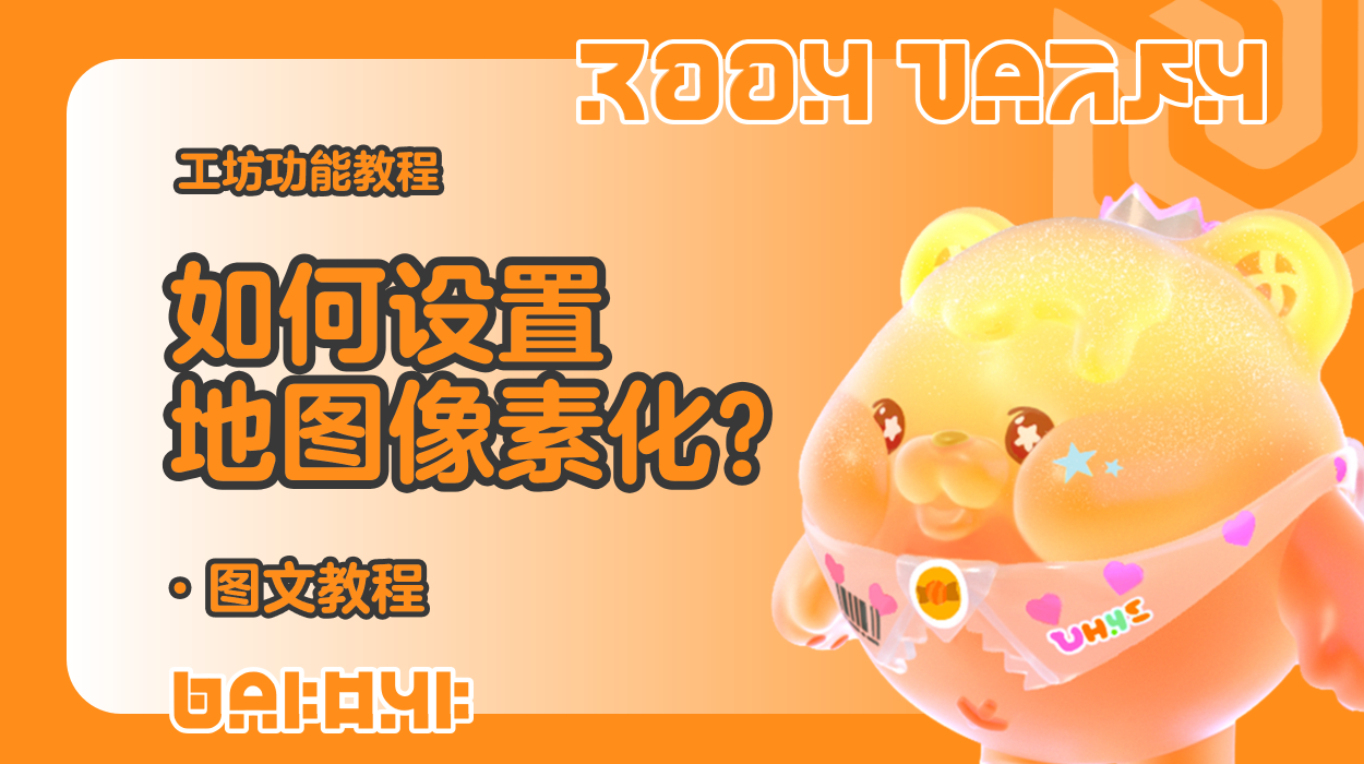 蛋仔工坊教程-如何设置地图像素化？