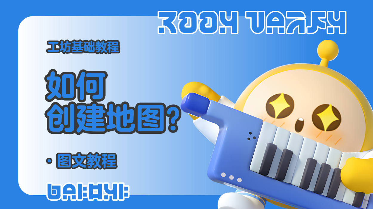 蛋仔工坊教程-如何创建地图？