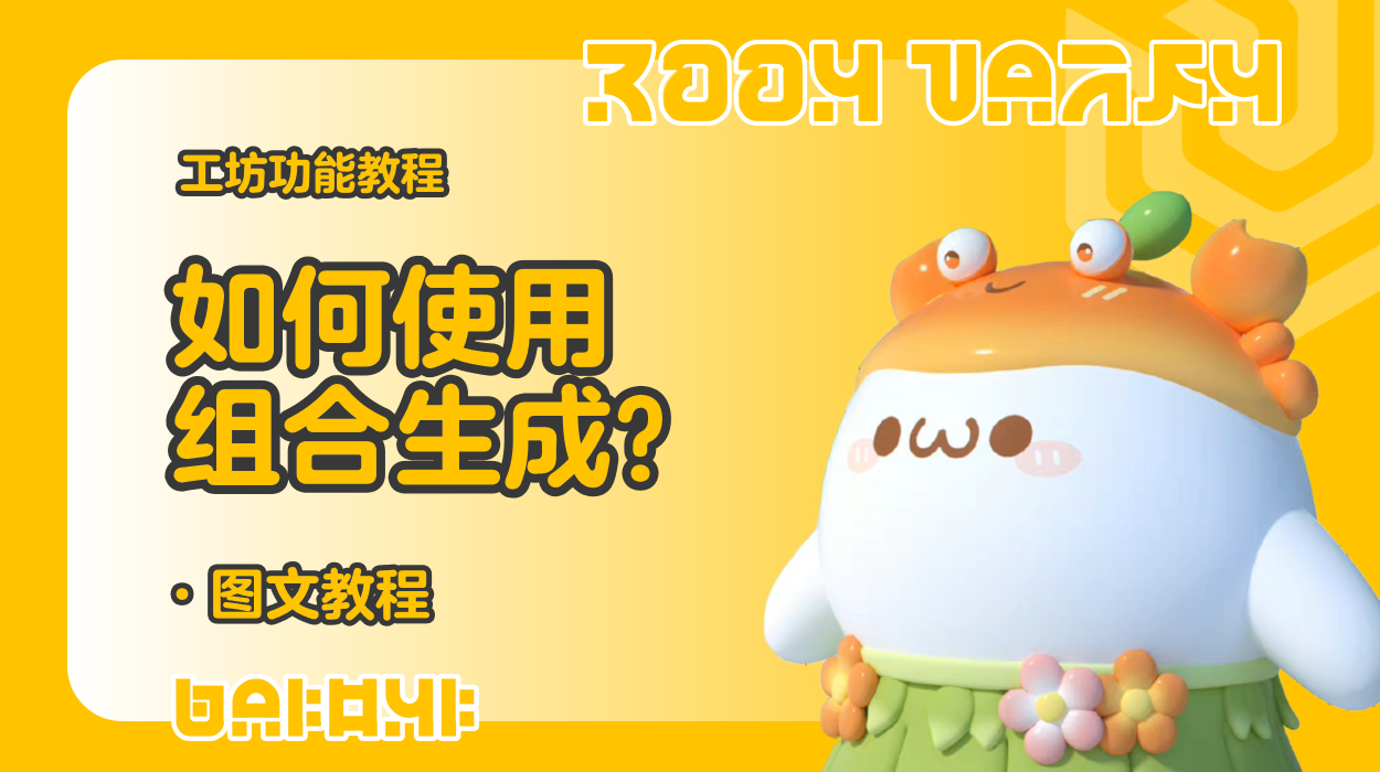 蛋仔工坊教程-如何使用组合生成？