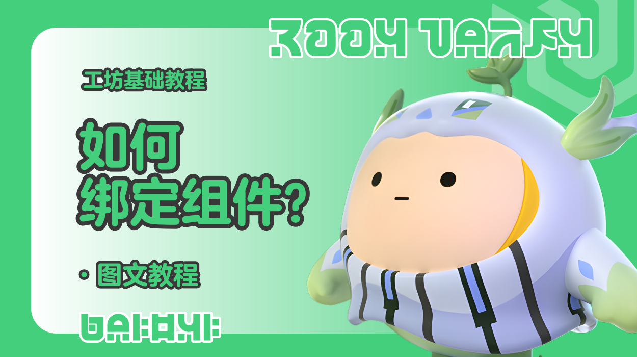 蛋仔工坊教程-如何绑定组件？