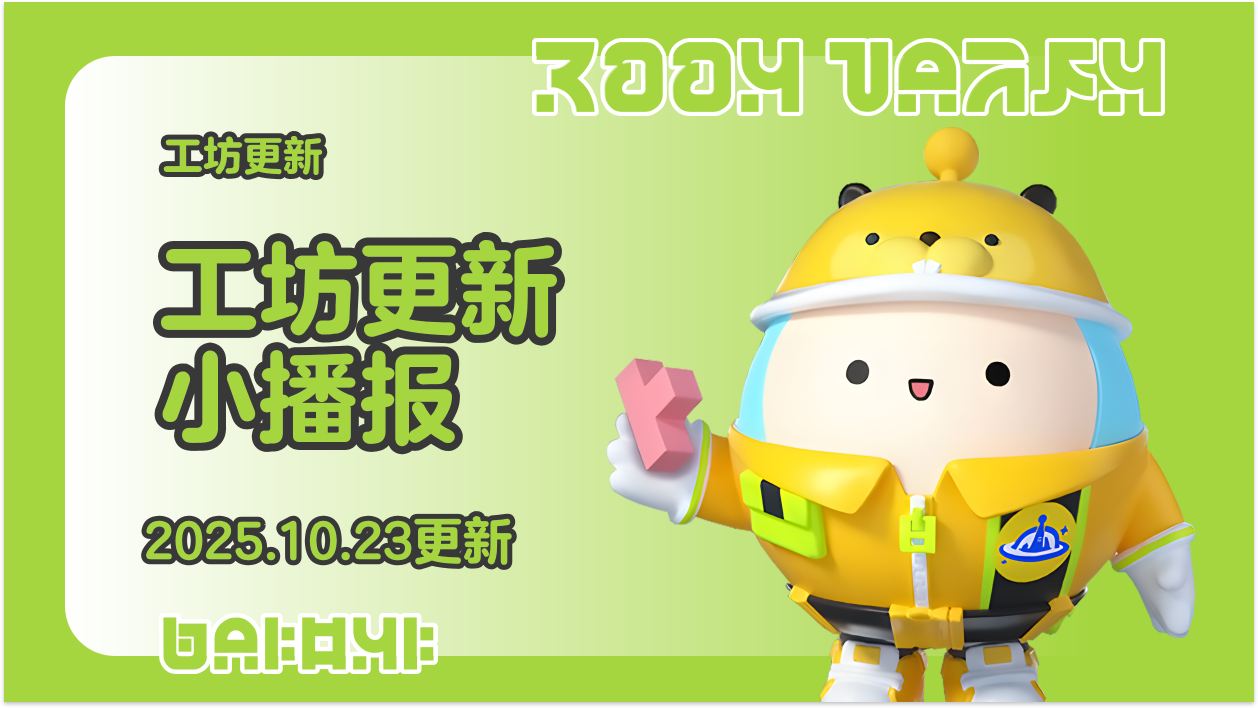 蛋仔工坊2025.10.23更新播报