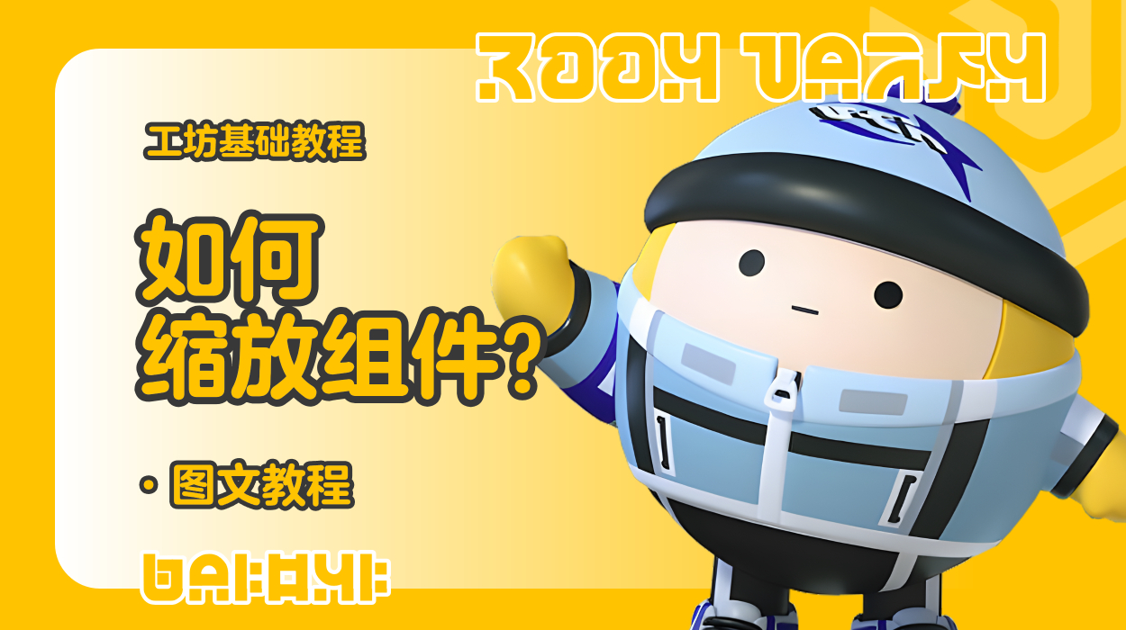 蛋仔工坊教程-如何缩放组件？