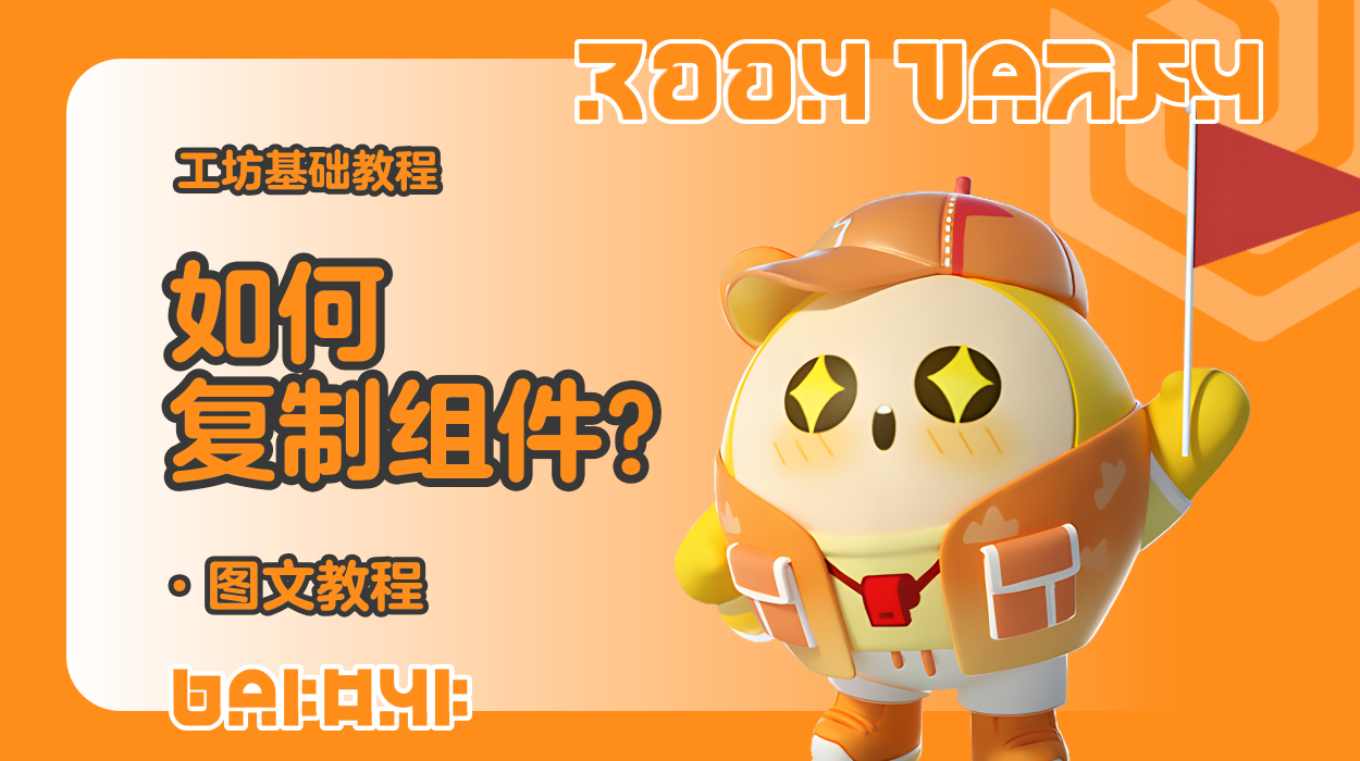 蛋仔工坊教程-如何复制组件