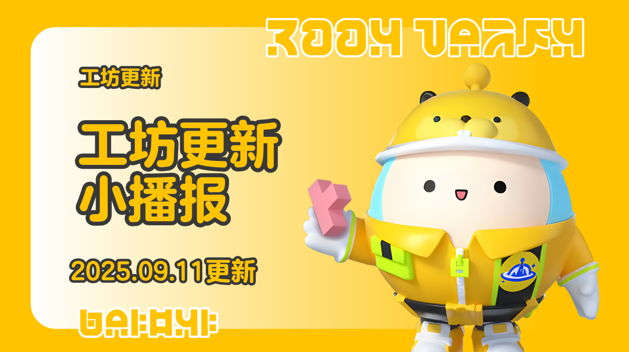 蛋仔工坊2025.09.11更新播报