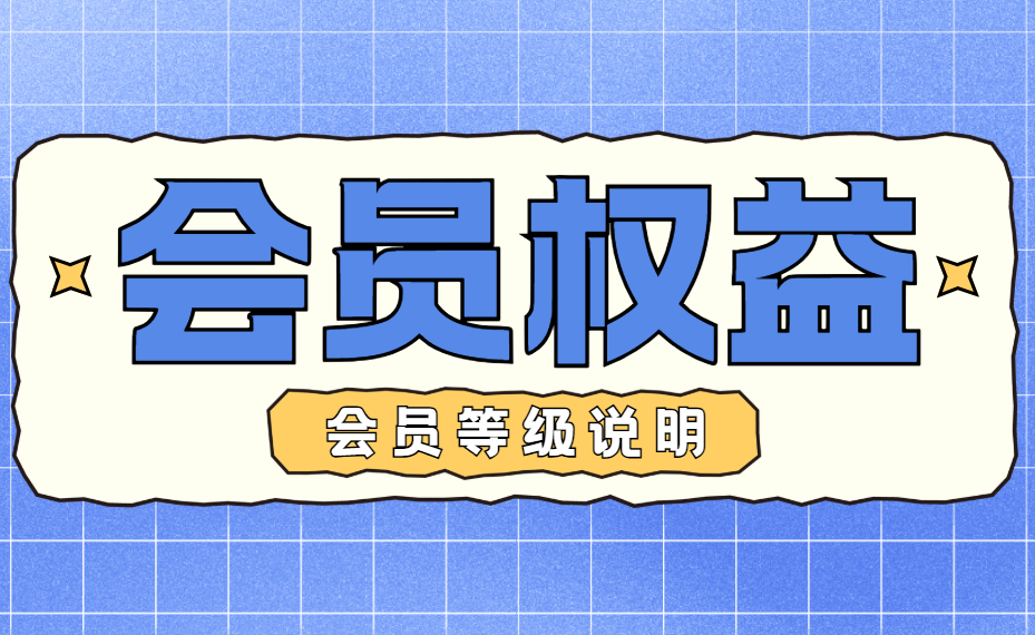 白鹤星球-会员等级说明与权益
