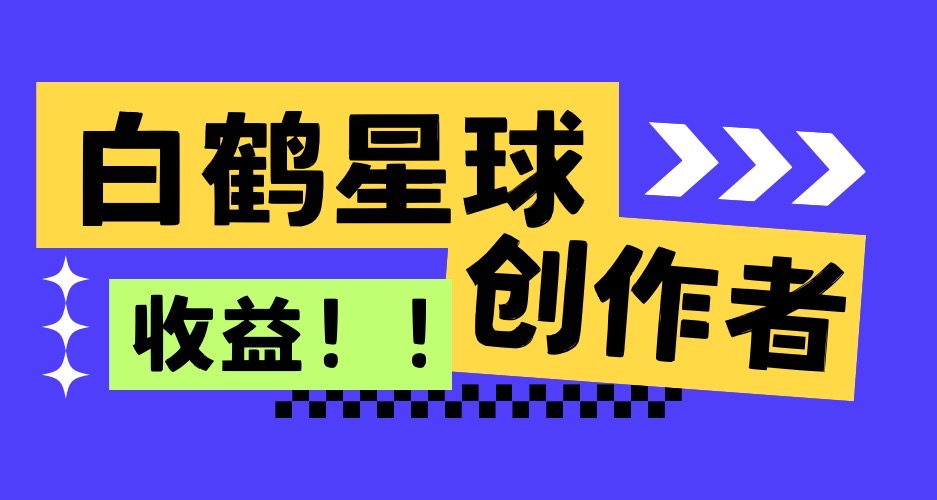 白鹤星球-创作者收益说明