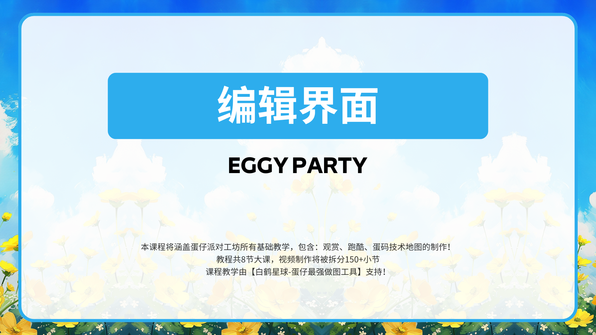 白鹤星球公开课-编辑界面